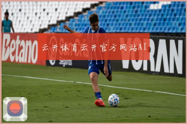 云开体育云开官方网站AI
