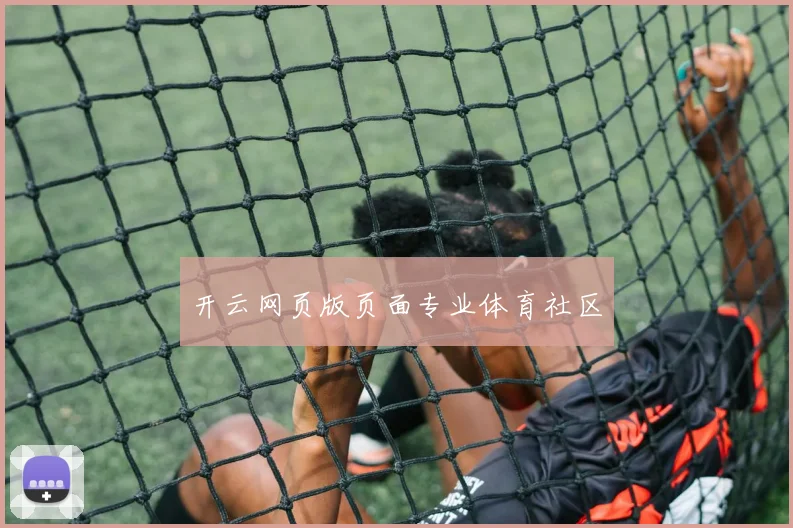 开云网页版页面专业体育社区