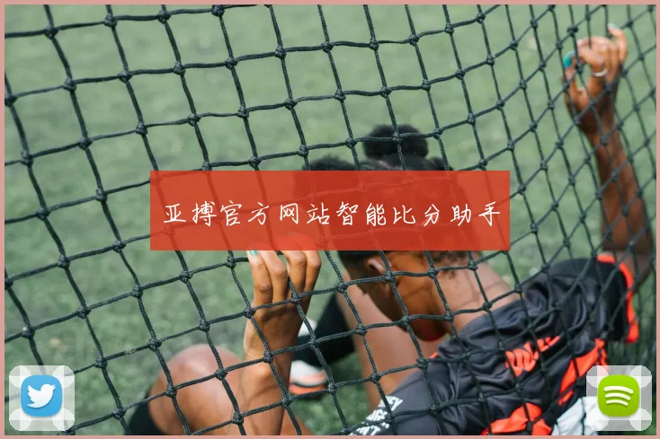亚搏官方网站智能比分助手