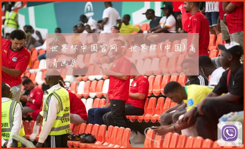世界杯中国官网 - 世界杯(中国)高清画质