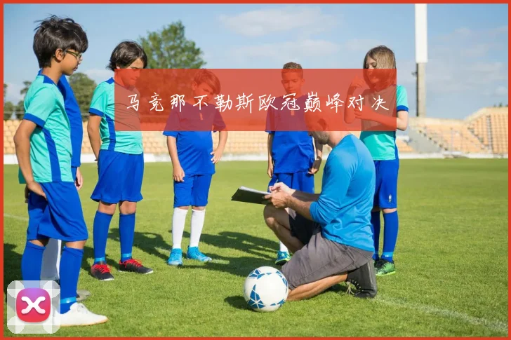 马竞那不勒斯欧冠巅峰对决
