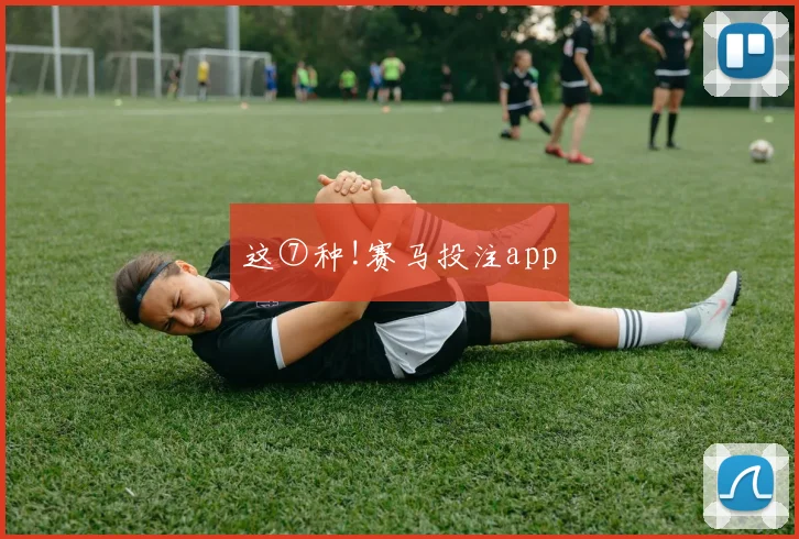 这⑦种!赛马投注app