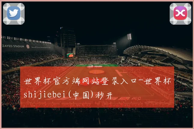 世界杯官方端网站登录入口-世界杯shijiebei(中国)秒开
