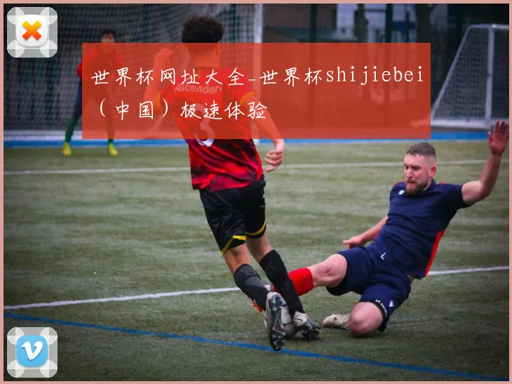世界杯网址大全_世界杯shijiebei（中国）极速体验