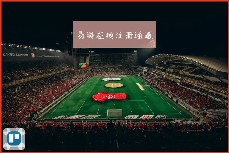 易游在线注册通道