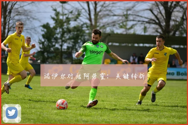 诺伊尔对话阿劳霍：关键转折