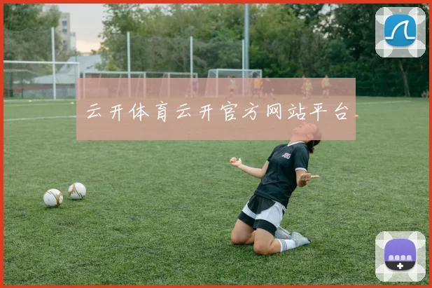 云开体育云开官方网站平台