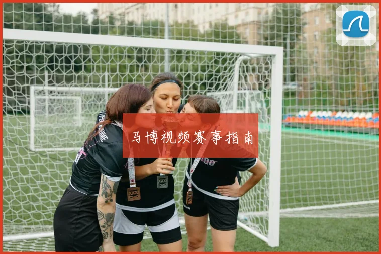 马博视频赛事指南