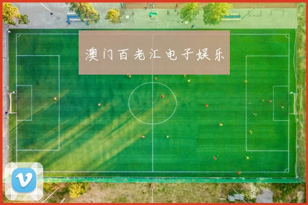 澳门百老汇电子娱乐