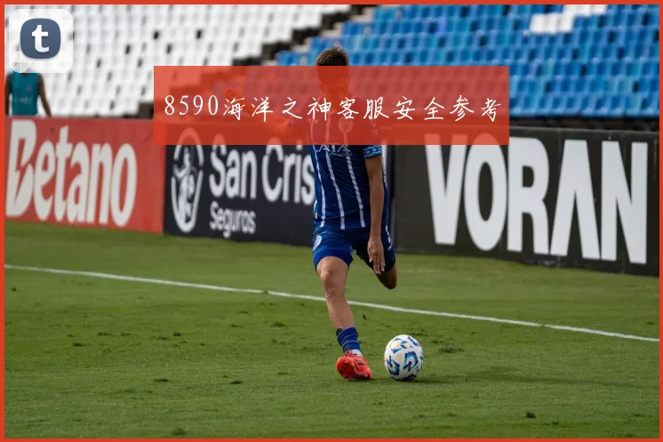 8590海洋之神客服安全参考