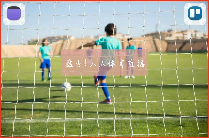 盘点!人人体育直播