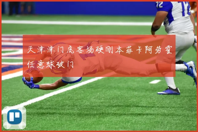 天津津门虎客场硬刚本菲卡阿劳霍任意球破门