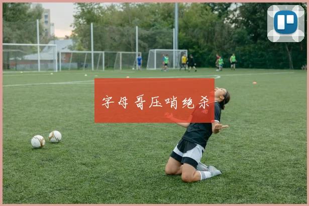 字母哥压哨绝杀