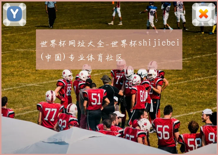世界杯网址大全_世界杯shijiebei(中国)专业体育社区