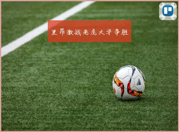 里昂激战老虎大学争胜