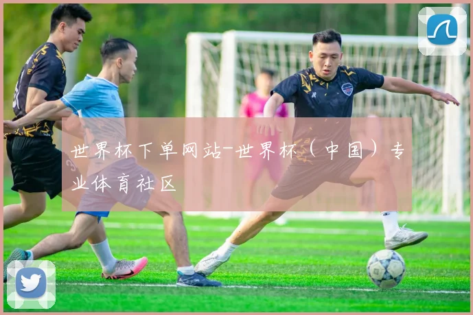 世界杯下单网站-世界杯（中国）专业体育社区