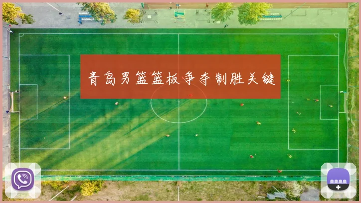 青岛男篮篮板争夺制胜关键