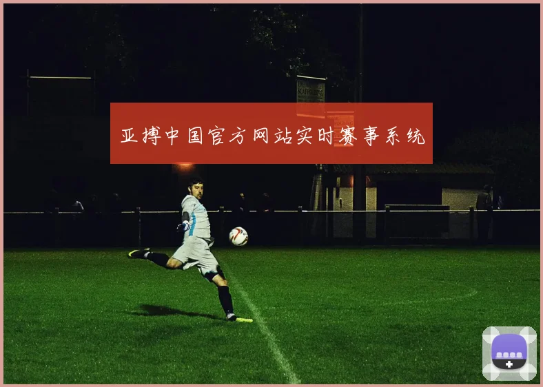 亚搏中国官方网站实时赛事系统