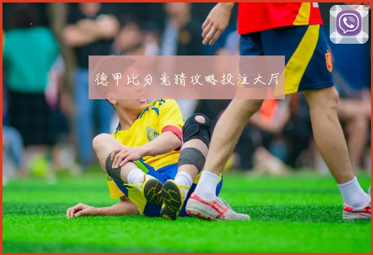 德甲比分竞猜攻略投注大厅