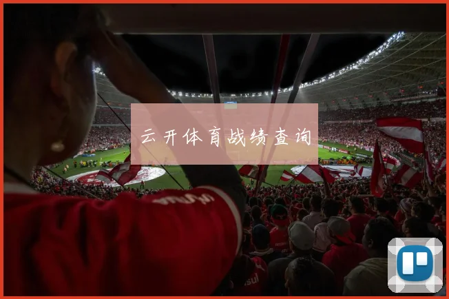 云开体育战绩查询