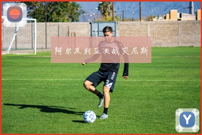 阿尔及利亚决战突尼斯