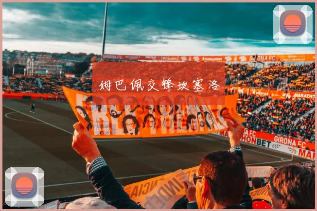 姆巴佩交锋坎塞洛