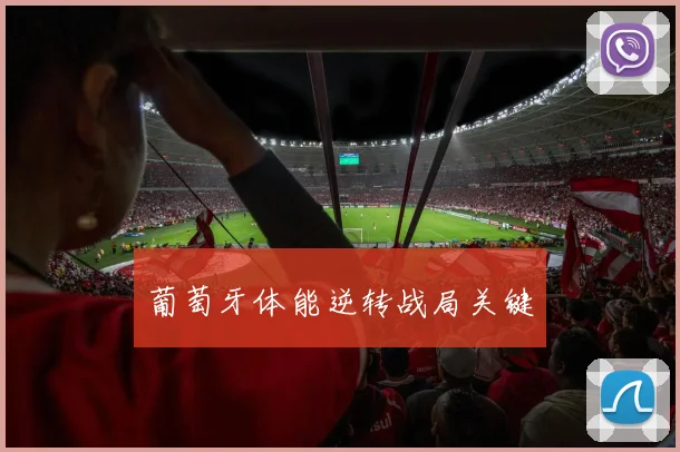 葡萄牙体能逆转战局关键