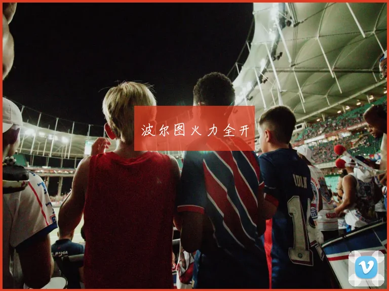 波尔图火力全开