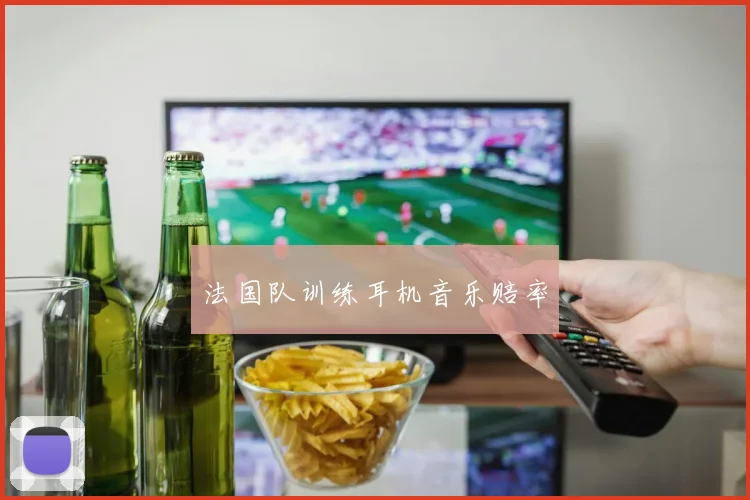 法国队训练耳机音乐赔率