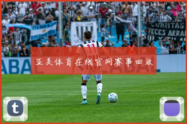 亚美体育在线官网赛事回放