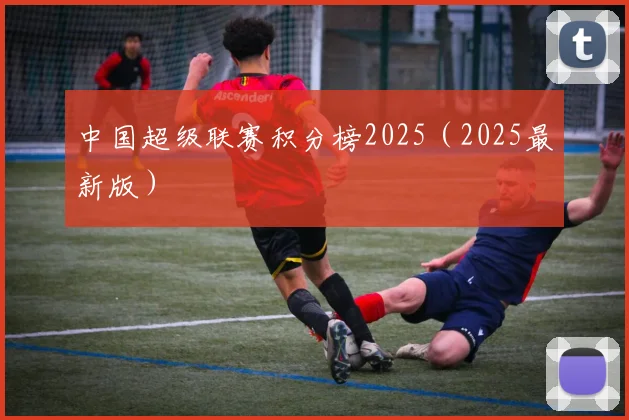 中国超级联赛积分榜2025（2025最新版）