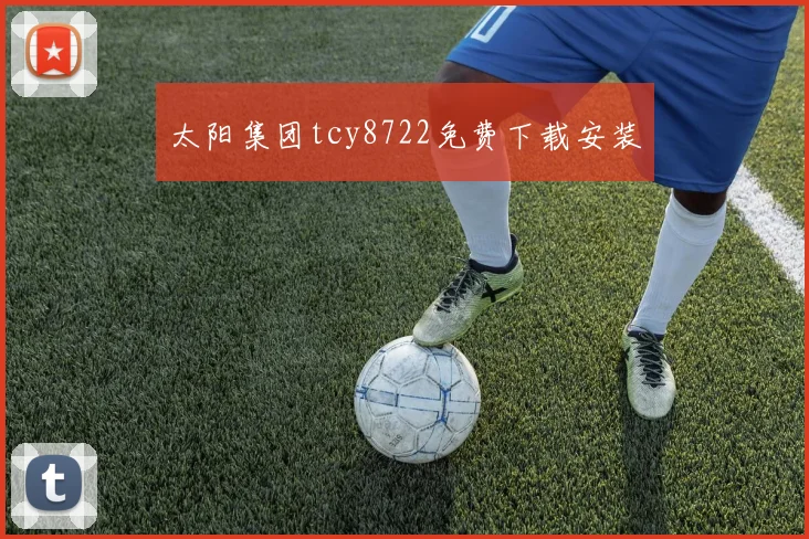 太阳集团tcy8722免费下载安装