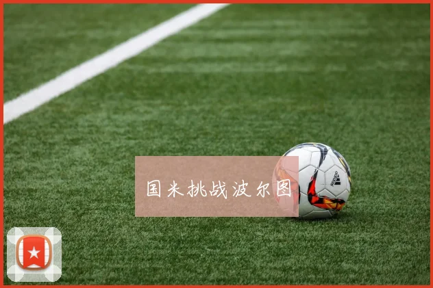 国米挑战波尔图