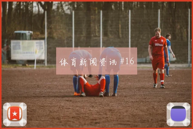 穆斯塔法穆罕默德2026世界杯边路突破看点