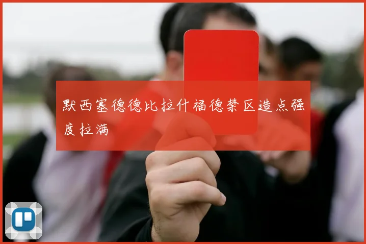 默西塞德德比拉什福德禁区造点强度拉满