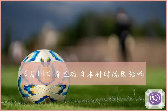 6月14日荷兰对日本补时规则影响
