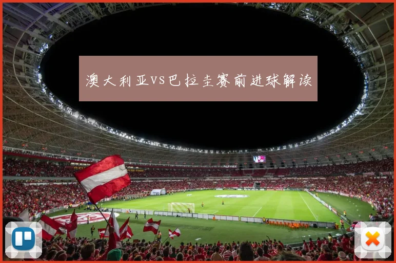 澳大利亚vs巴拉圭赛前进球解读