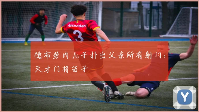 德布劳内儿子扑出父亲所有射门，天才门将苗子
