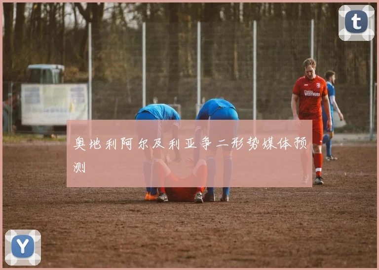 奥地利阿尔及利亚争二形势媒体预测