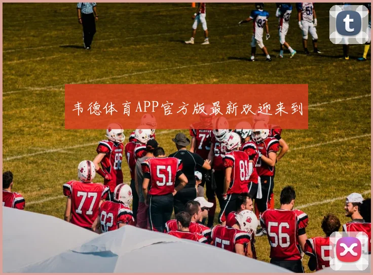 韦德体育APP官方版最新欢迎来到