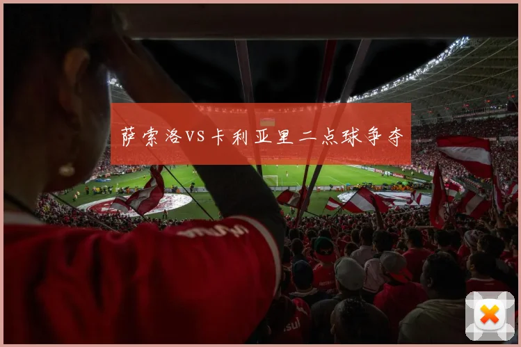 萨索洛vs卡利亚里二点球争夺