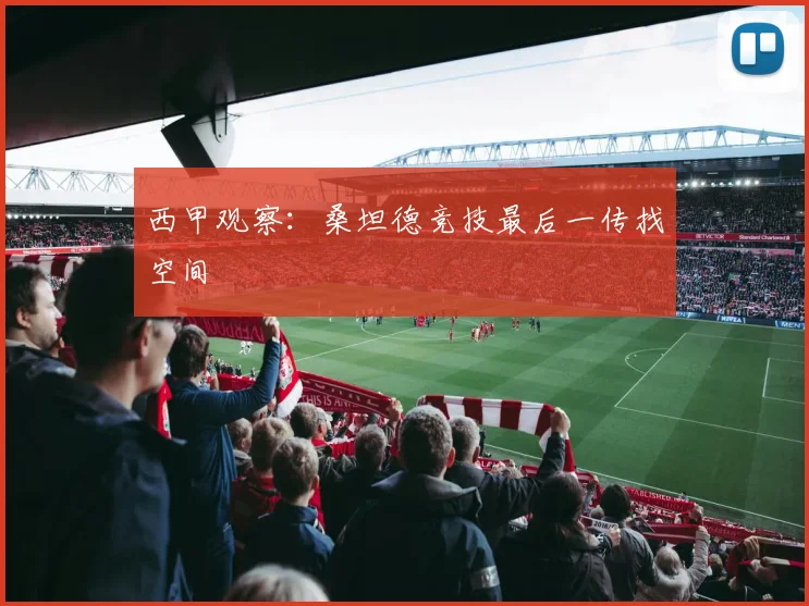 西甲观察:桑坦德竞技最后一传找空间