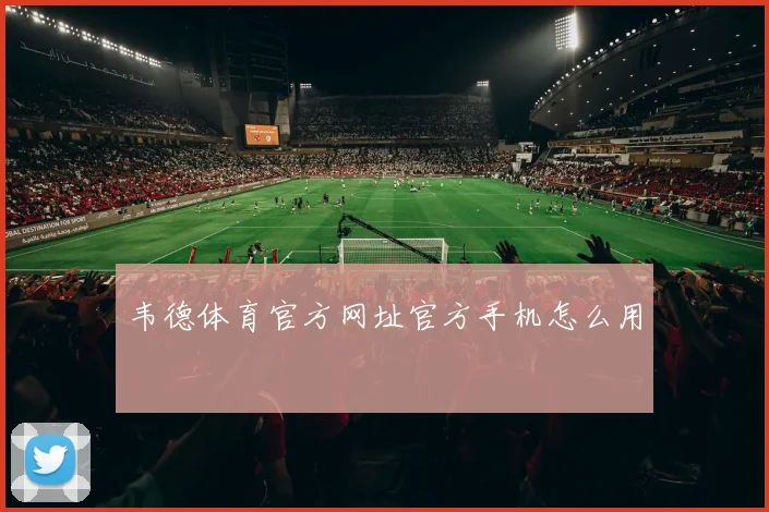 韦德体育官方网址官方手机怎么用