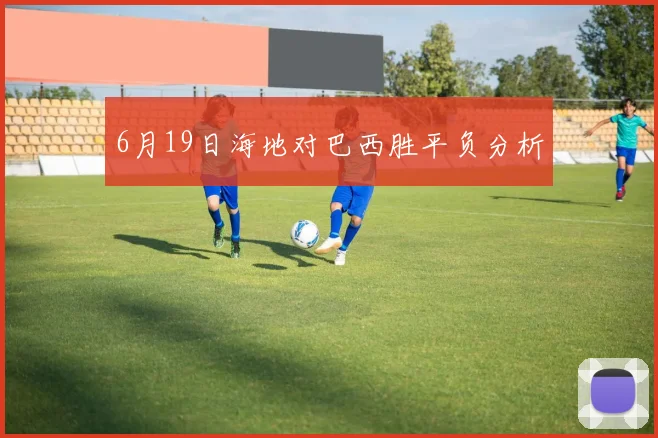 6月19日海地对巴西胜平负分析