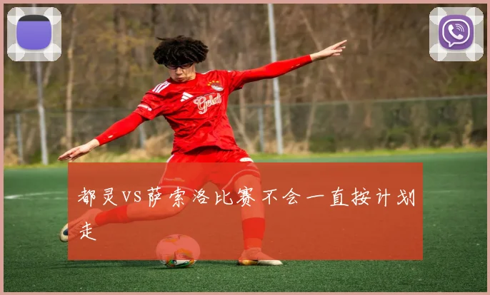 都灵vs萨索洛比赛不会一直按计划走