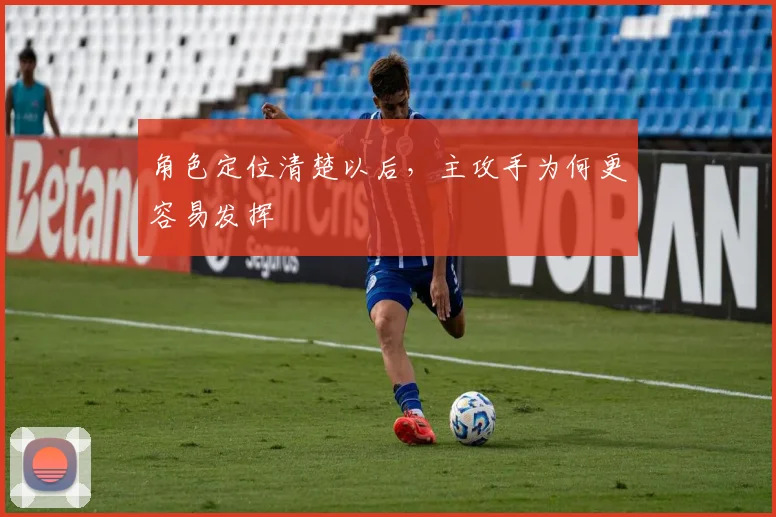 角色定位清楚以后，主攻手为何更容易发挥