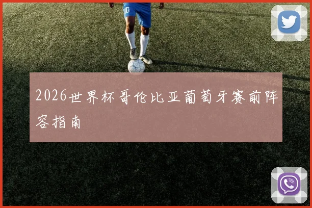 2026世界杯哥伦比亚葡萄牙赛前阵容指南