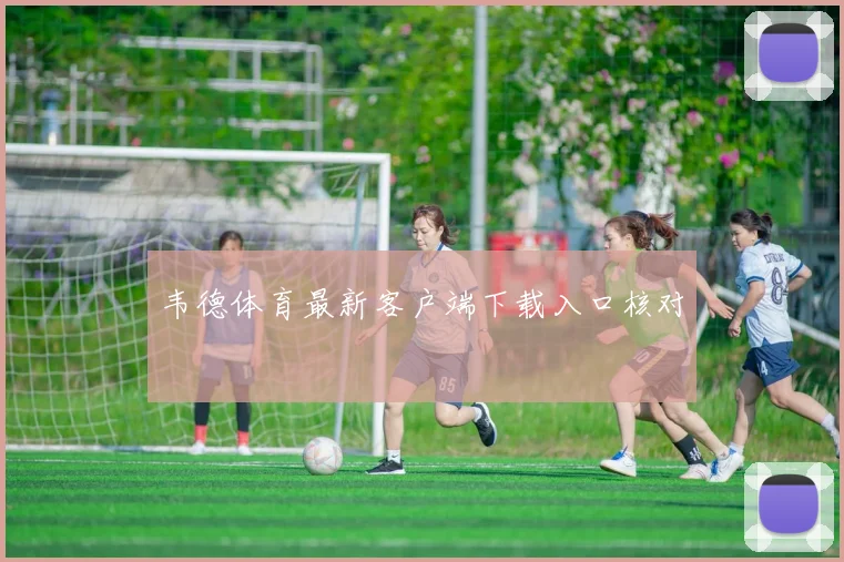 韦德体育最新客户端下载入口核对