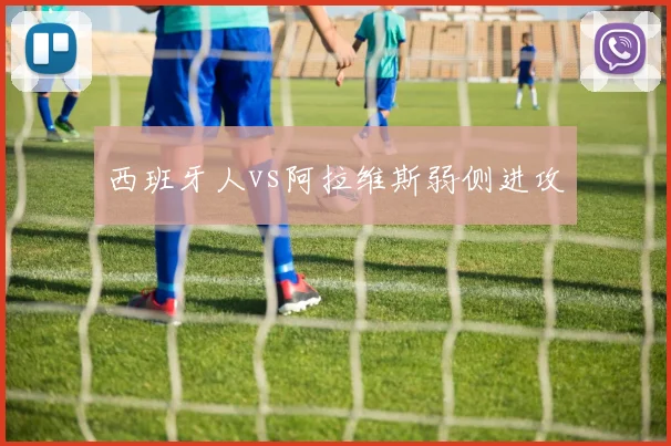 西班牙人vs阿拉维斯弱侧进攻