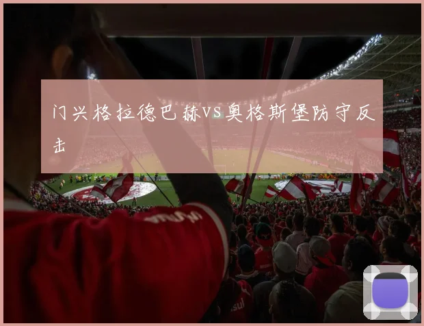 门兴格拉德巴赫vs奥格斯堡防守反击